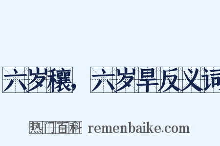 六岁穰，六岁旱反义词是什么意思的图片